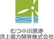 むつ小川原港洋上風力開発株式会社